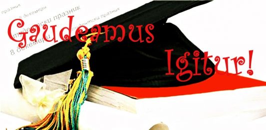 Днес е празникът на студентите! Gaudeamus Igitur!