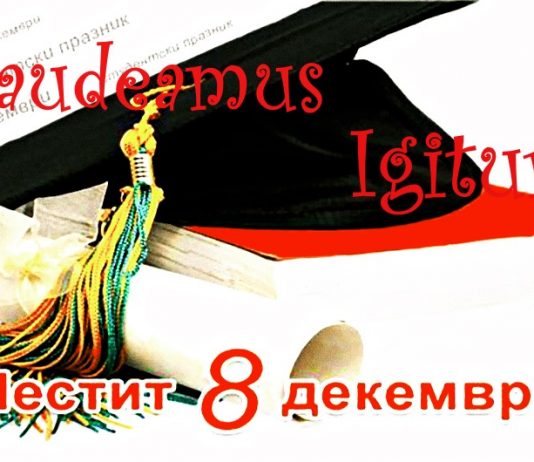 Днес е празникът на студентите! Gaudeamus Igitur!