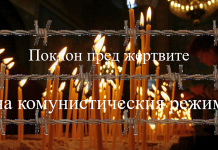 Днес отдаваме почит на жертвите на комунистическия режим