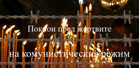 Днес отдаваме почит на жертвите на комунистическия режим