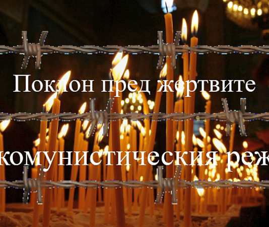 Днес отдаваме почит на жертвите на комунистическия режим