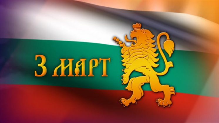 Честит 3-ти март! Да живее България! - TVN.BG