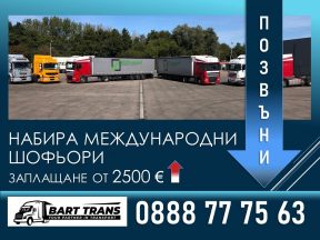 международни шофьори