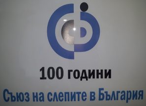 100_godini_sayuz_na_slepite03