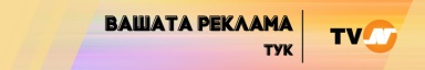 Вашата реклама