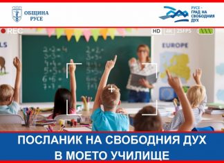 Очакват номинации за конкурса „Посланик на свободния дух в моето училище“
