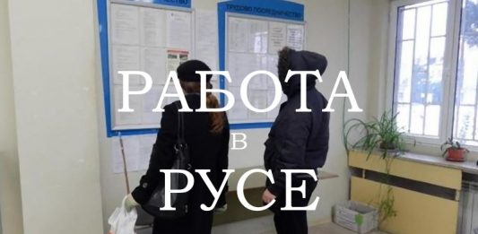 Обявени свободни работни места в област Русе към 9 декември 2025 г.