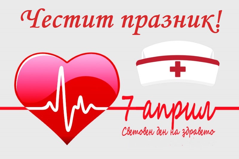 Днес е Световен ден на здравето и Ден на здравния работник в България -  TVN.BG