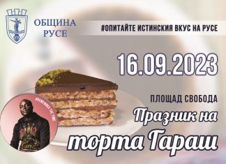 Какво предлага фестивалът на торта Гараш? Пълна програма