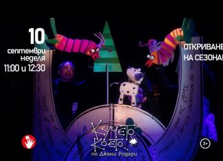 „Кучето, което…“ открива сезона на Кукления театър в Русе