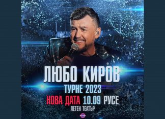 Отлагат за неделя концерта на Любо Киров в Русе