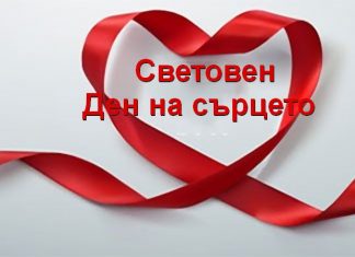 29 септември – Световен ден на сърцето