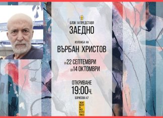 Върбан Христов: След 40 години пак сме “Заедно“