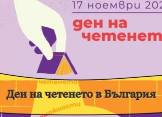 17 ноември- Ден на четенето