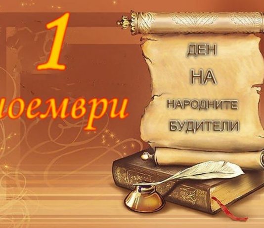 Чест и слава вам, будители народни!