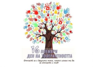 Международен ден на толерантността