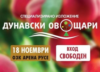 Изложение на дунавските овощари отваря врати в ОЗК „Арена – Русе“