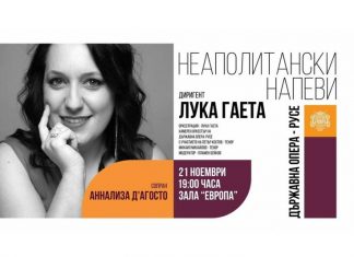 „Неаполитански напеви“ ще звучат в зала „Европа“