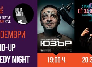 Два спектакъла в Нощта на театрите в Русе