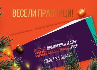 Инициатива „Подари театър за Коледа!“ на Русенския театър