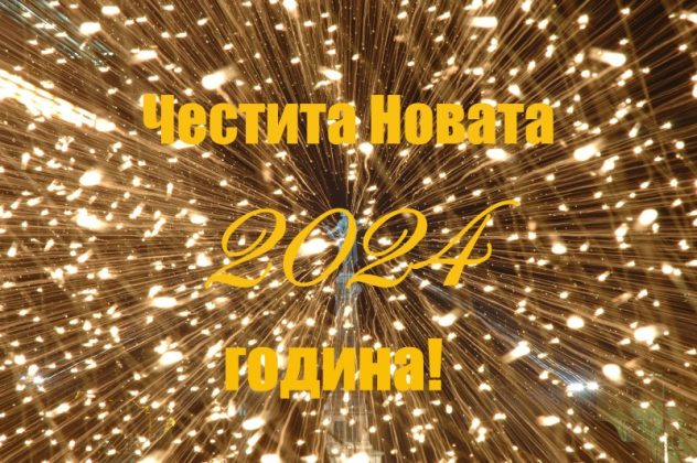 Честита Новата 2024 година! - TVN.BG