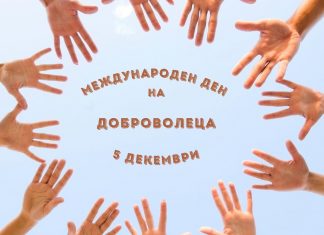 5 декември – Международeн ден на доброволеца