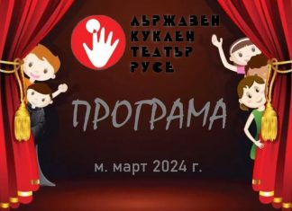 В Куклен театър – Русе през м. март