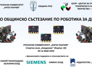 Русенският университет домакин на общинско състезание по роботика за деца