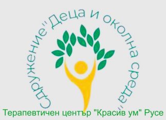 Безплатна терапия за деца и младежи в терапевтичен център в Русе