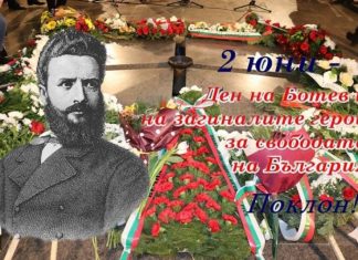 Поклон! Свеждаме глава пред подвига на Ботев и загиналите за свободата