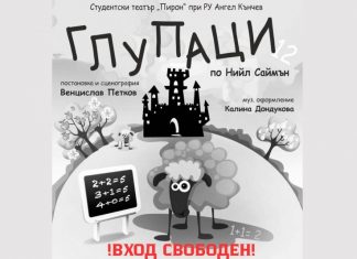 „Пирон“ кани на премиера
