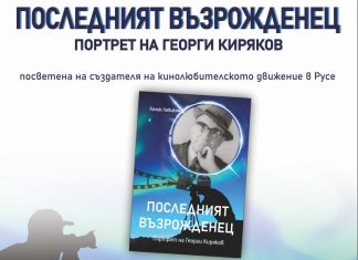 „Последният възрожденец“ – разказ за създателя на Русенския киноклуб