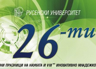 Иновативно младежко експо отваря врати в Русенския университет