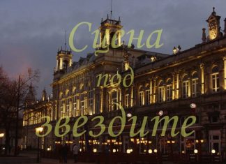 „Емоции от първа необходимост“ открива „Сцена под звездите“ в Русе