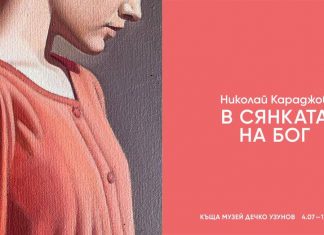 Николай Караджов представя “В сянката на Бог” в къщата-музей “Дечко Узунов”