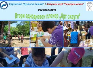 „Дунавско сияние“ и „Пещерен мечок“ канят на артпленер