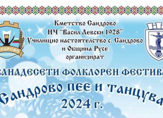 Рибена и бобена чорба, и куп забавления на „Сандрово пее и танцува“