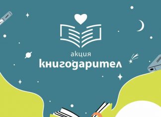 „Акция книгодарител“ в Русе