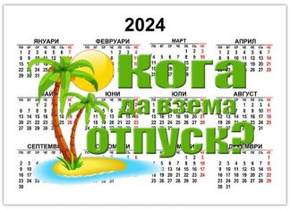 Важно! Натрупаният отпуск има давност, ще изгорите, ако сте пресрочили срока
