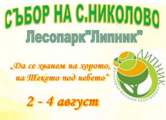 Три дена веселба и забавления в Николово