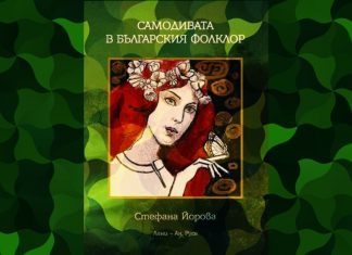 Етнограф от Русе посвети книга на „Самодивата в българския фолклор“