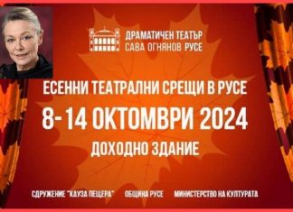 Цветана Манева празнува рожден ден на Фестивал „Есенни театрални срещи в Русе“