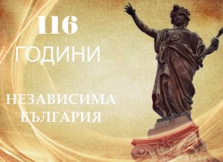 Преди 116 г. България става свободна и независима държава