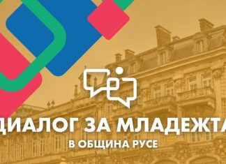 Форум „Време е младите да вземат думата“ в Русе