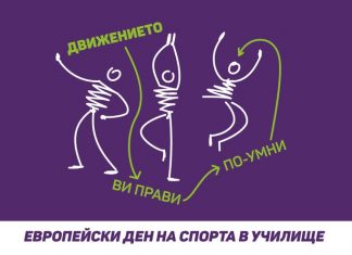 Днес е Европейски ден на спорта в училище