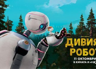 Толкова повече от приключение! „Дивият робот“ от днес по кината