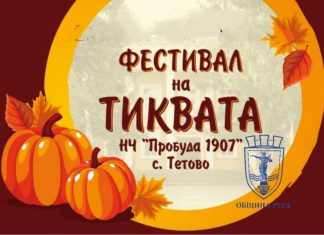 Кулинарни ателиета, музикална програма и много настроение на Фестивал на тиквата в Тетово