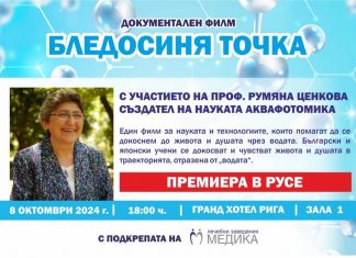 Канят русенци на филм, посветен на Аквафотомиката и нейния русенски създател