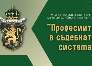 Международен конкурс за ученици „Професиите в съдебната система“