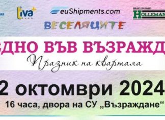 Готвят „Празник на квартала“ във „Възраждане“